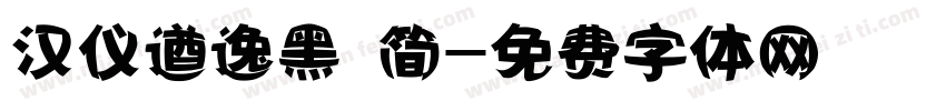 汉仪遒逸黑 简字体转换